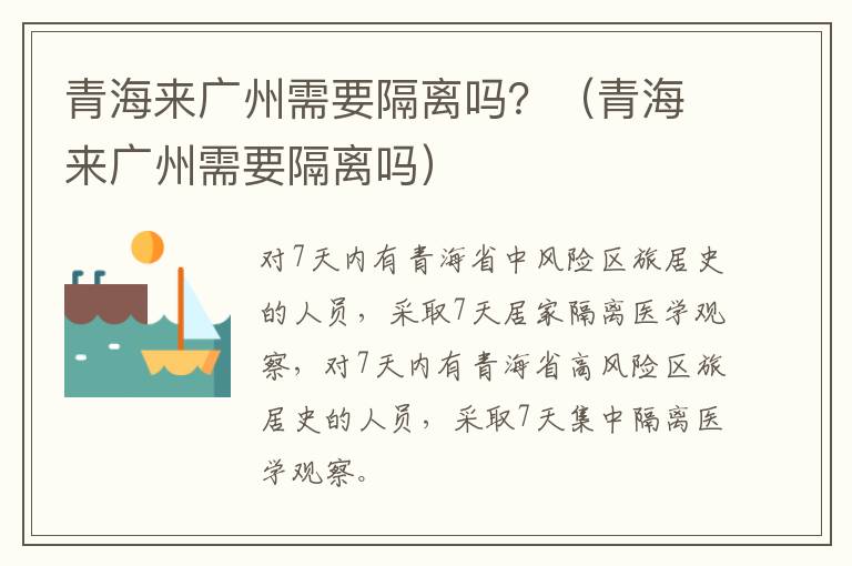 青海来广州需要隔离吗？（青海来广州需要隔离吗）