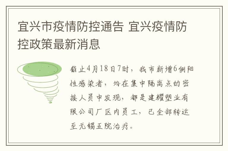 宜兴市疫情防控通告 宜兴疫情防控政策最新消息