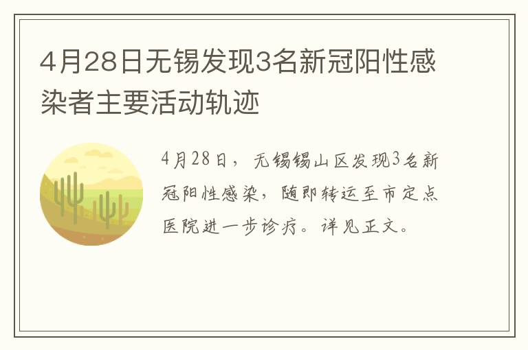 4月28日无锡发现3名新冠阳性感染者主要活动轨迹