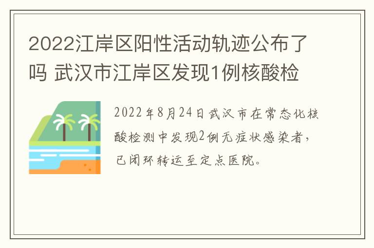 2022江岸区阳性活动轨迹公布了吗 武汉市江岸区发现1例核酸检测阳性人员