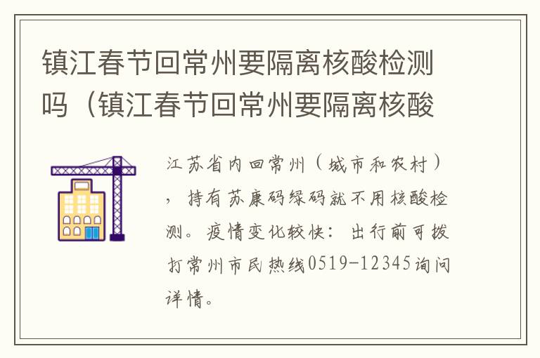 镇江春节回常州要隔离核酸检测吗（镇江春节回常州要隔离核酸检测吗现在）