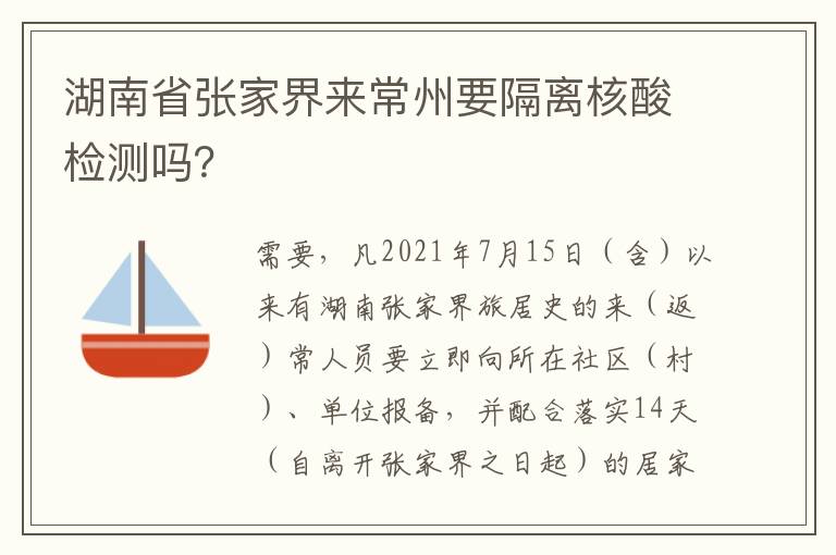 湖南省张家界来常州要隔离核酸检测吗？