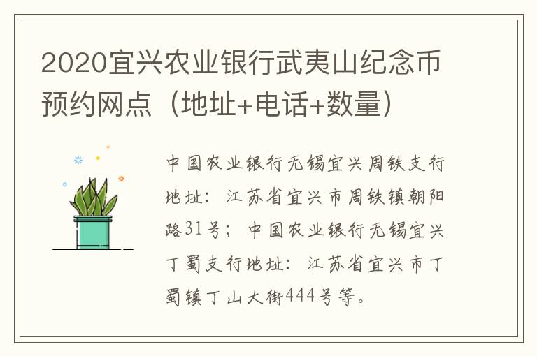 2020宜兴农业银行武夷山纪念币预约网点（地址+电话+数量）