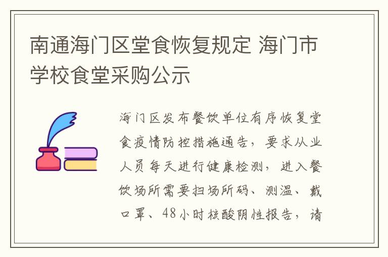 南通海门区堂食恢复规定 海门市学校食堂采购公示