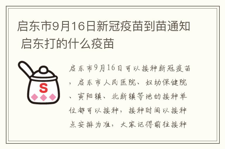 启东市9月16日新冠疫苗到苗通知 启东打的什么疫苗