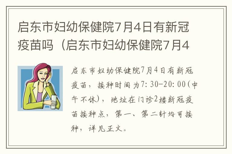 启东市妇幼保健院7月4日有新冠疫苗吗（启东市妇幼保健院7月4日有新冠疫苗吗多少钱）