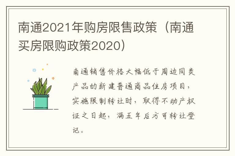 南通2021年购房限售政策（南通买房限购政策2020）