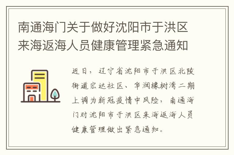 南通海门关于做好沈阳市于洪区来海返海人员健康管理紧急通知