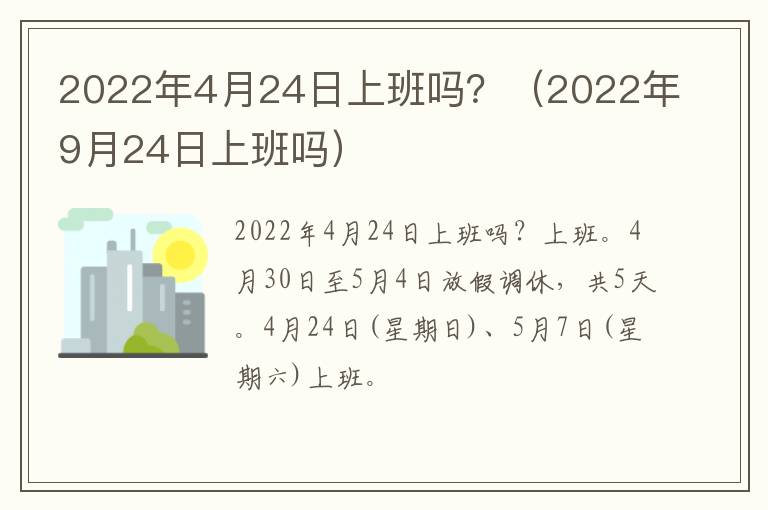 2022年4月24日上班吗？（2022年9月24日上班吗）