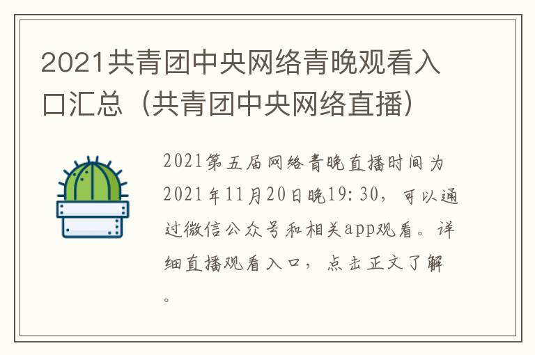 2021共青团中央网络青晚观看入口汇总（共青团中央网络直播）