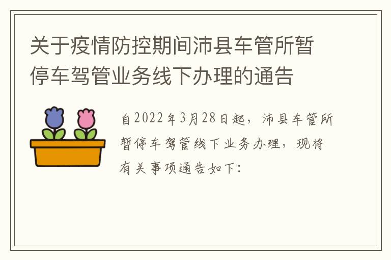 关于疫情防控期间沛县车管所暂停车驾管业务线下办理的通告