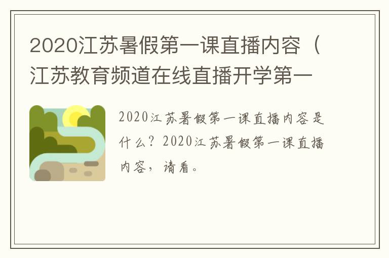 2020江苏暑假第一课直播内容（江苏教育频道在线直播开学第一课2020）