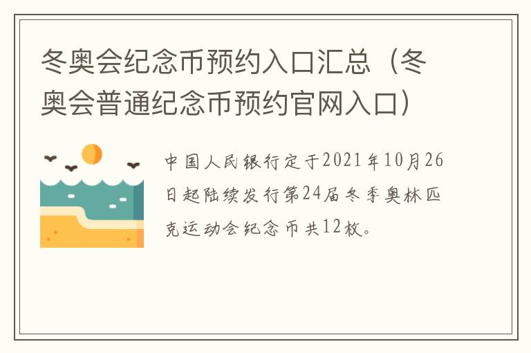 冬奥会纪念币预约入口汇总（冬奥会普通纪念币预约官网入口）