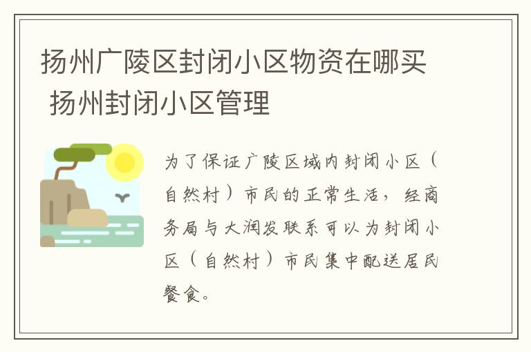 扬州广陵区封闭小区物资在哪买 扬州封闭小区管理