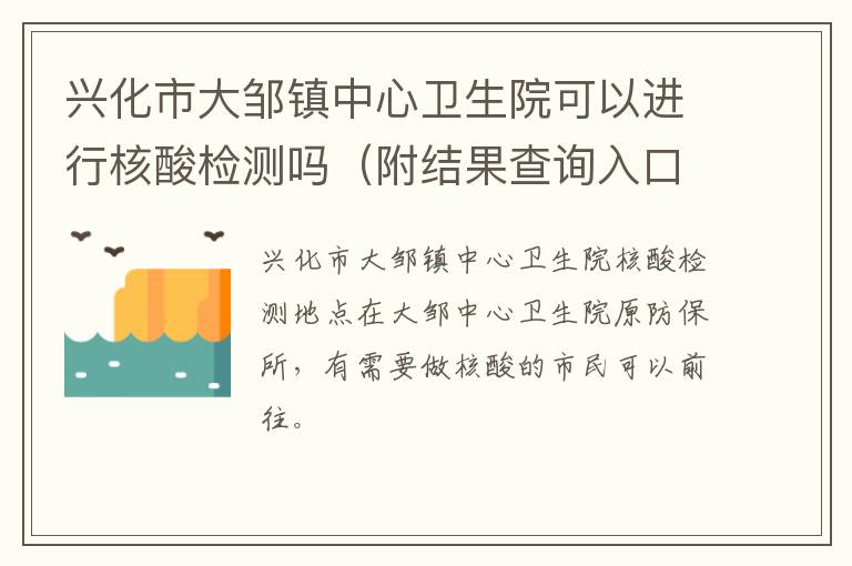 兴化市大邹镇中心卫生院可以进行核酸检测吗（附结果查询入口）