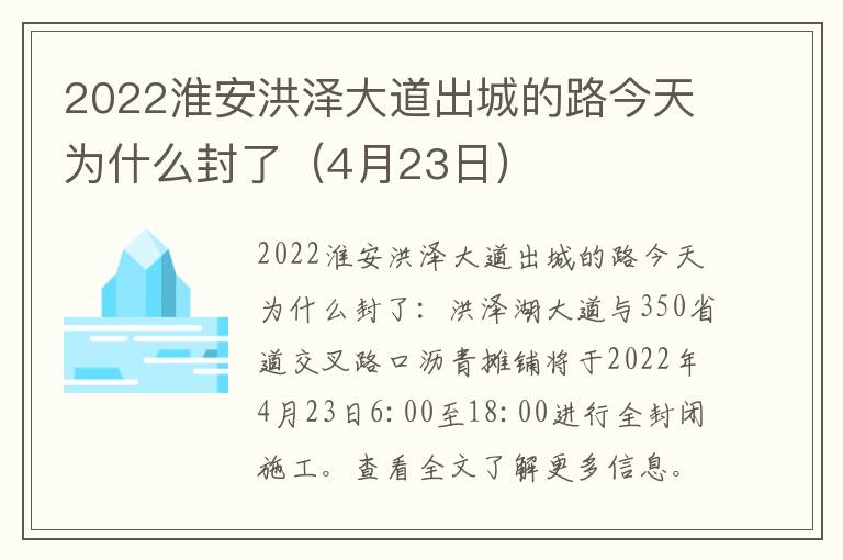 2022淮安洪泽大道出城的路今天为什么封了（4月23日）