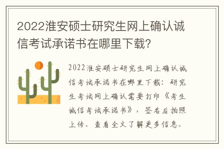 2022淮安硕士研究生网上确认诚信考试承诺书在哪里下载？