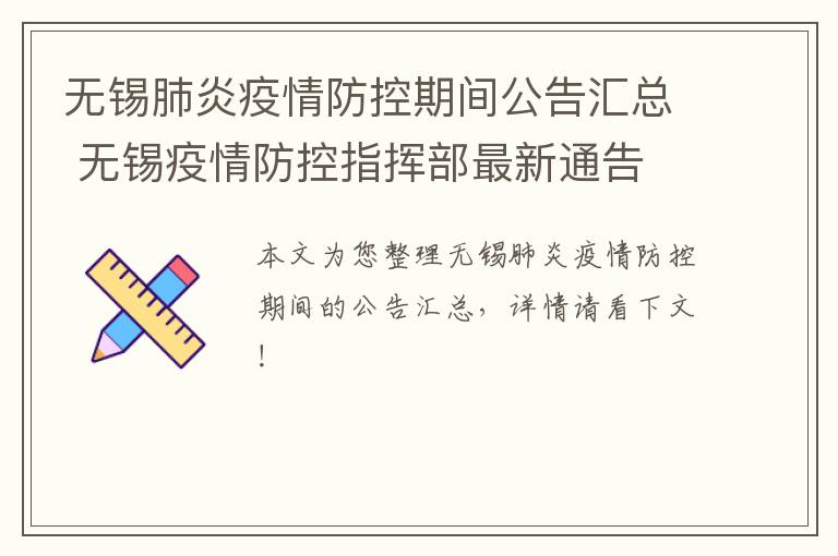 无锡肺炎疫情防控期间公告汇总 无锡疫情防控指挥部最新通告