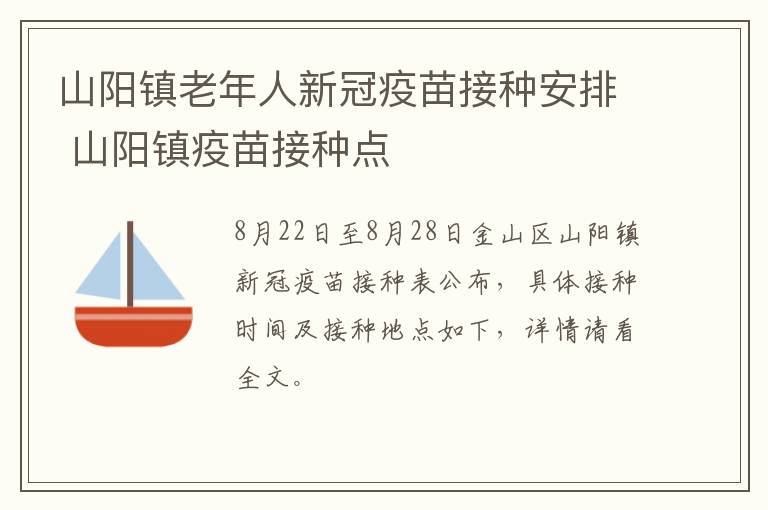 山阳镇老年人新冠疫苗接种安排 山阳镇疫苗接种点