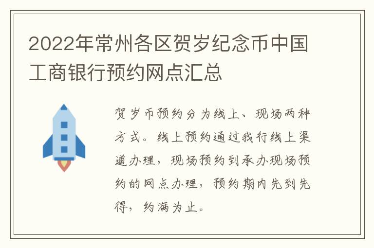 2022年常州各区贺岁纪念币中国工商银行预约网点汇总