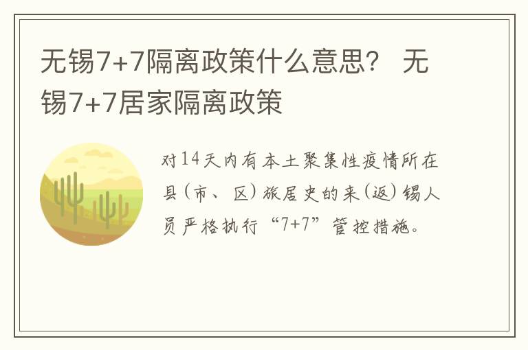 无锡7+7隔离政策什么意思？ 无锡7+7居家隔离政策