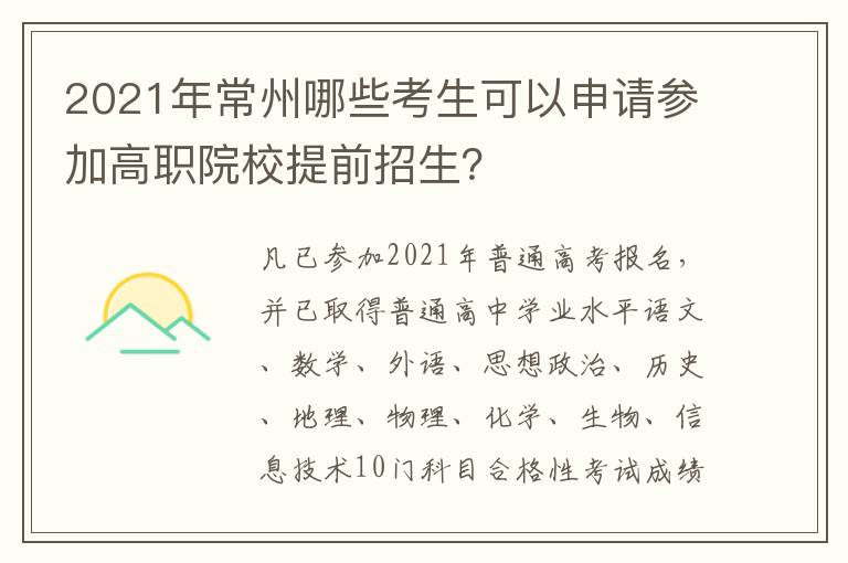 2021年常州哪些考生可以申请参加高职院校提前招生？