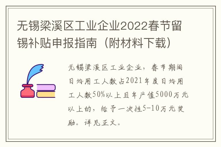 无锡梁溪区工业企业2022春节留锡补贴申报指南（附材料下载）