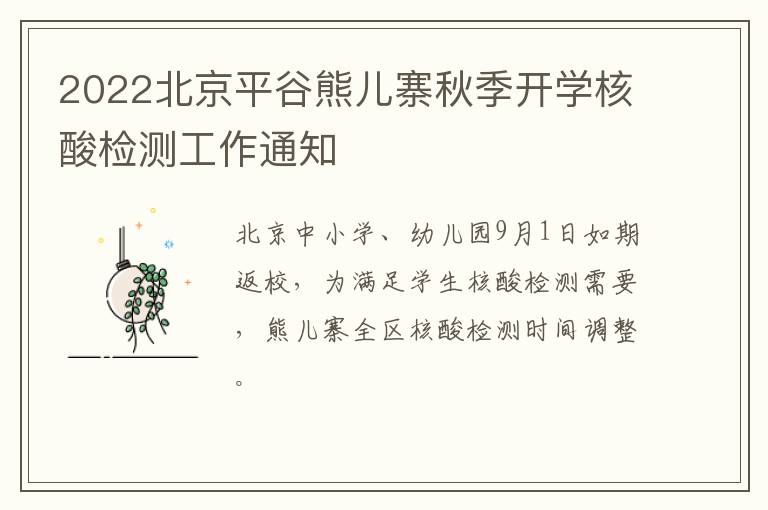 2022北京平谷熊儿寨秋季开学核酸检测工作通知