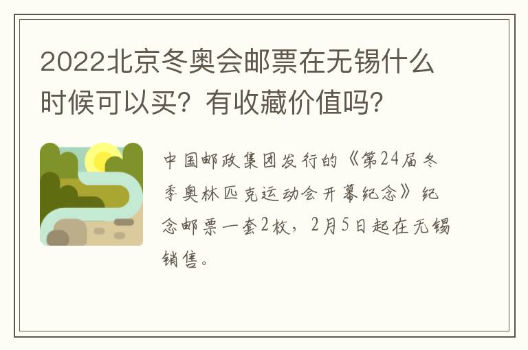 2022北京冬奥会邮票在无锡什么时候可以买？有收藏价值吗？