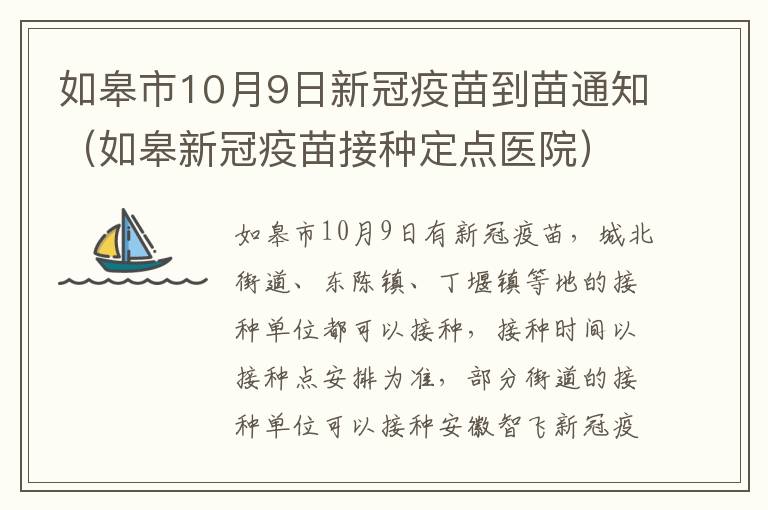 如皋市10月9日新冠疫苗到苗通知（如皋新冠疫苗接种定点医院）