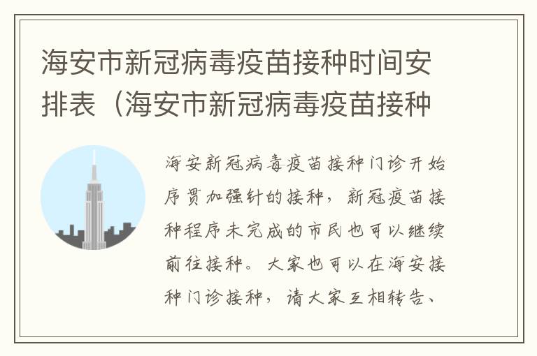 海安市新冠病毒疫苗接种时间安排表（海安市新冠病毒疫苗接种时间安排表图片）