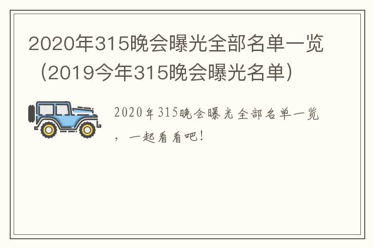 2020年315晚会曝光全部名单一览（2019今年315晚会曝光名单）