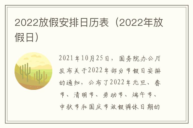 2022放假安排日历表（2022年放假日）