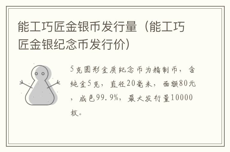 能工巧匠金银币发行量（能工巧匠金银纪念币发行价）