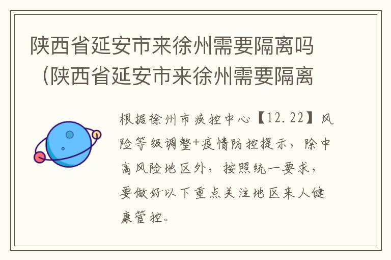 陕西省延安市来徐州需要隔离吗（陕西省延安市来徐州需要隔离吗现在）