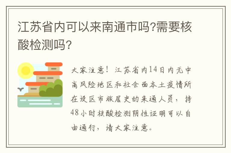 江苏省内可以来南通市吗?需要核酸检测吗?