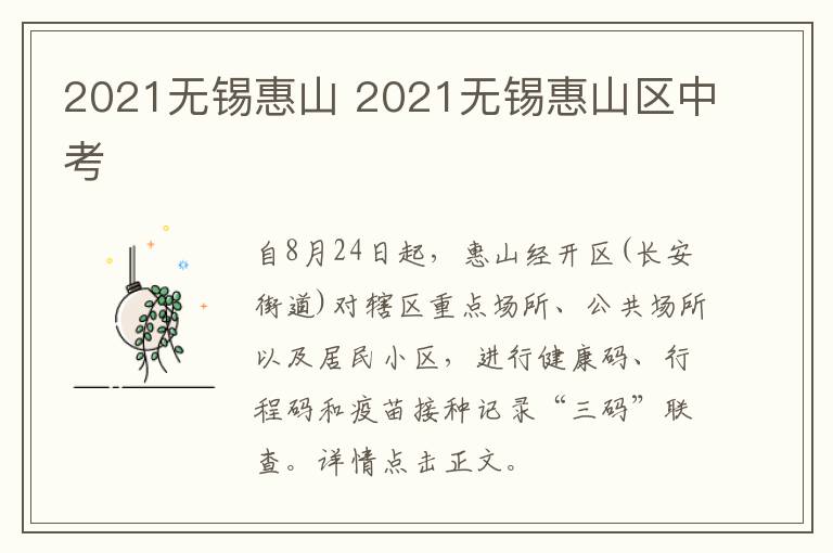 2021无锡惠山 2021无锡惠山区中考