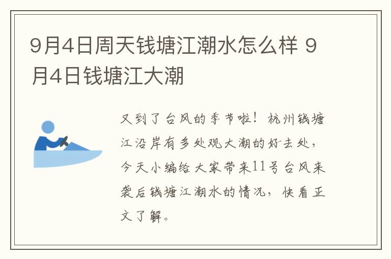 9月4日周天钱塘江潮水怎么样 9月4日钱塘江大潮