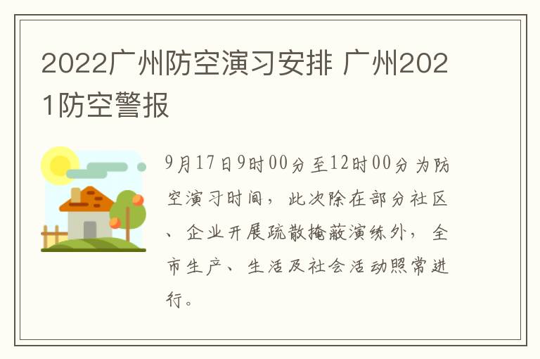 2022广州防空演习安排 广州2021防空警报