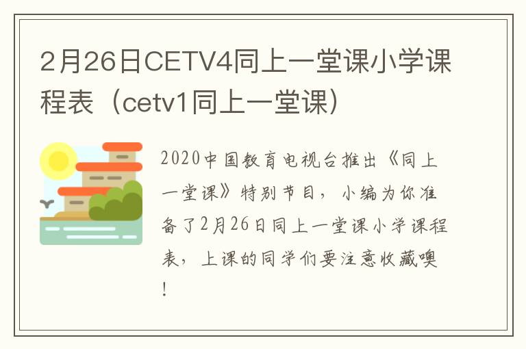 2月26日CETV4同上一堂课小学课程表（cetv1同上一堂课）