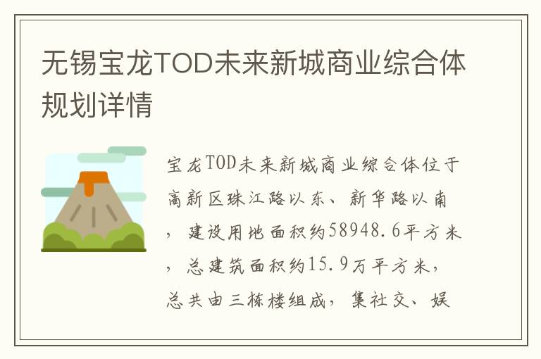 无锡宝龙TOD未来新城商业综合体规划详情