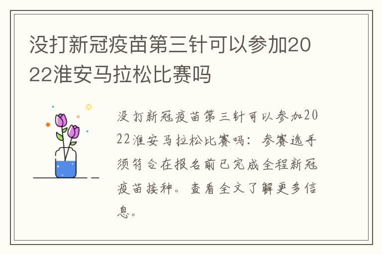 没打新冠疫苗第三针可以参加2022淮安马拉松比赛吗