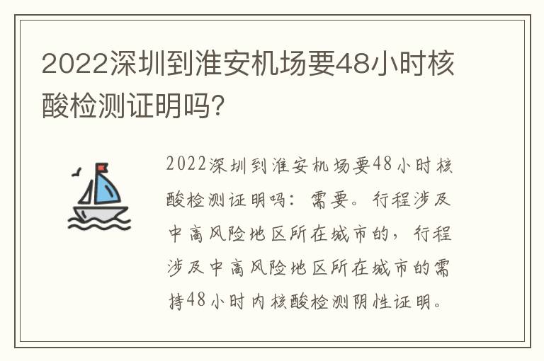 2022深圳到淮安机场要48小时核酸检测证明吗？