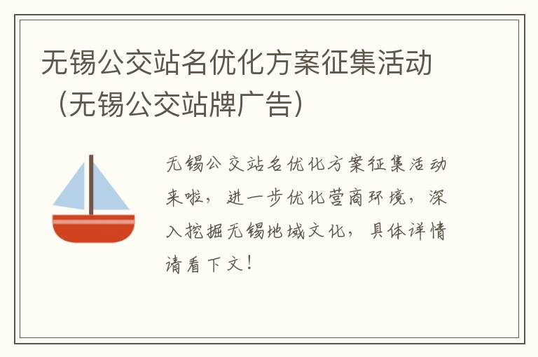 无锡公交站名优化方案征集活动（无锡公交站牌广告）