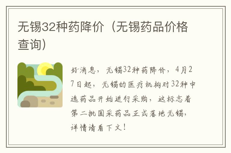 无锡32种药降价（无锡药品价格查询）