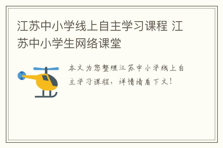 江苏中小学线上自主学习课程 江苏中小学生网络课堂