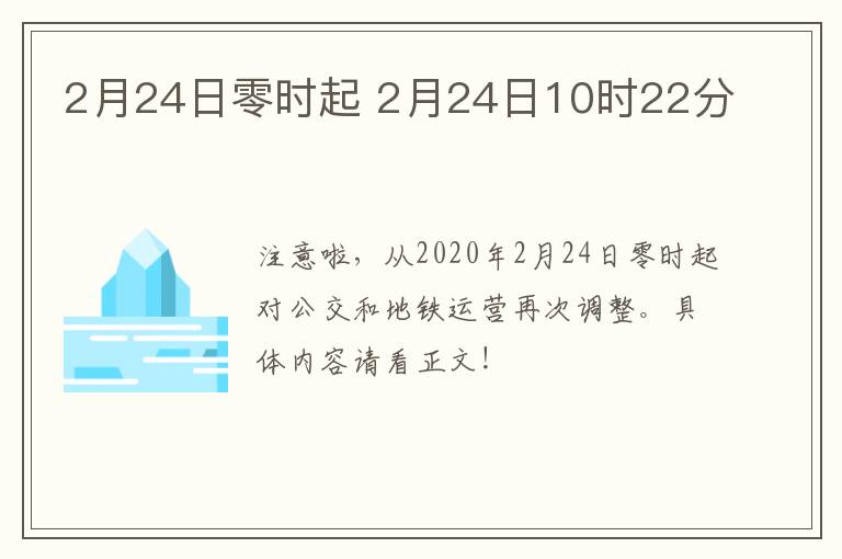 2月24日零时起 2月24日10时22分