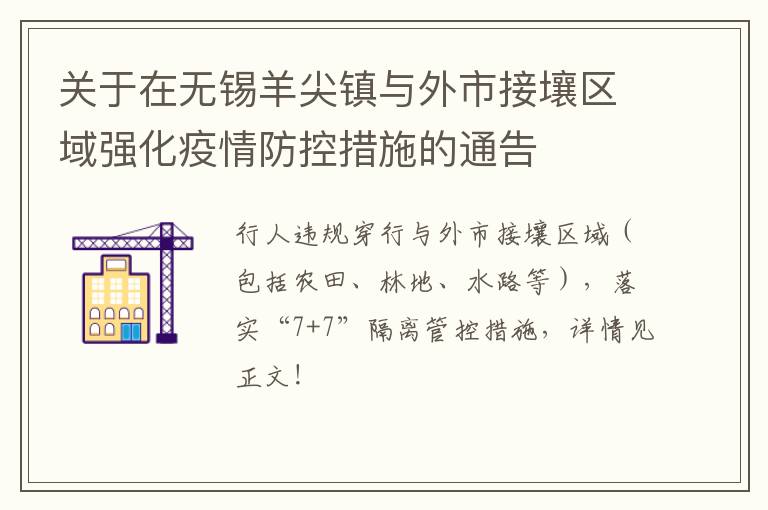 关于在无锡羊尖镇与外市接壤区域强化疫情防控措施的通告