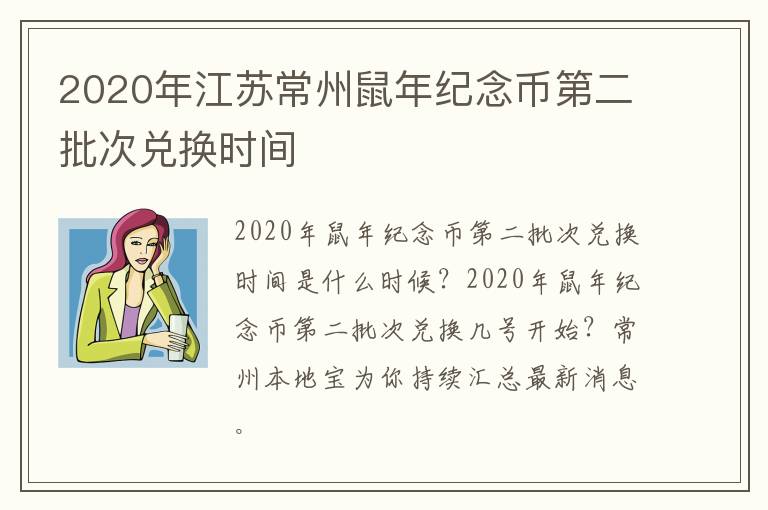 2020年江苏常州鼠年纪念币第二批次兑换时间