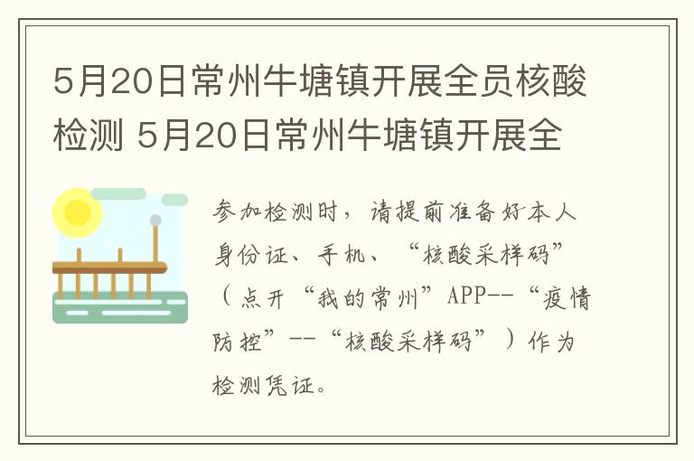 5月20日常州牛塘镇开展全员核酸检测 5月20日常州牛塘镇开展全员核酸检测